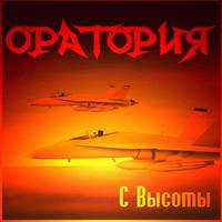 Oratoria (RUS) : From Height